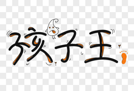 孩子王卡通艺术字图片