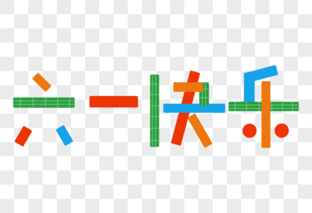 六一快乐卡通节日艺术字图片素材
