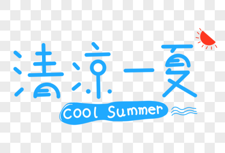 清凉一夏卡通艺术字图片