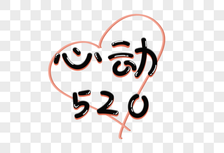 心动520艺术字图片素材