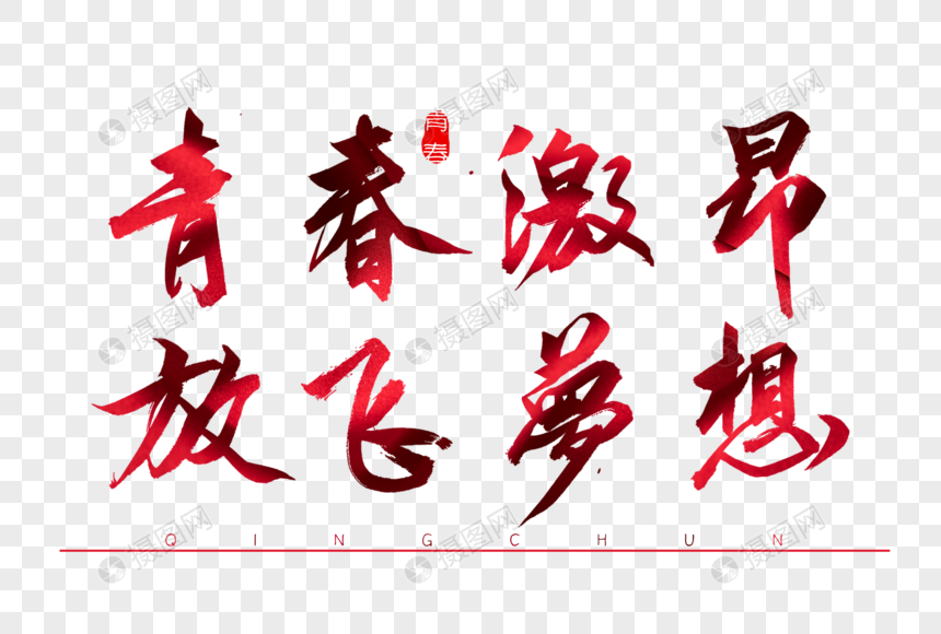 青春激昂放飞梦想红色书法艺术字