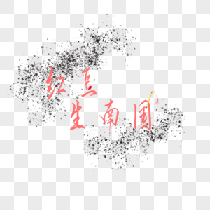 红豆生南国图片 红豆生南国素材 红豆生南国模板下载 摄图网 红豆生南国图片 红豆生南国素材 红豆生南国模板下载 摄图网
