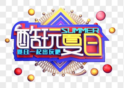 酷玩夏季创意立体字体设计图片