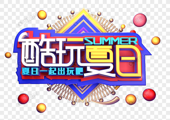 酷玩夏季创意立体字体设计图片