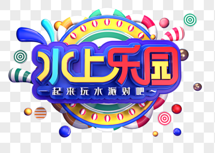 水上乐园创意立体字体设计图片