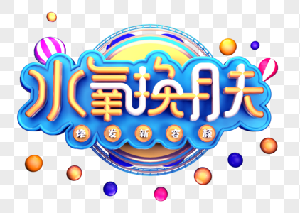 水氧换肤创意立体字体设计图片