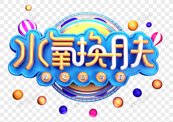 水氧换肤创意立体字体设计图片