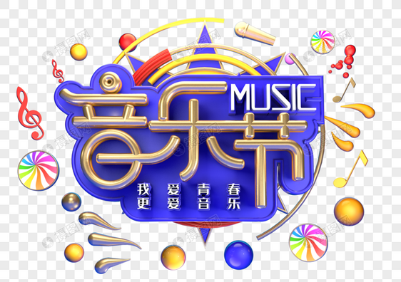 音乐节创意立体字体设计图片