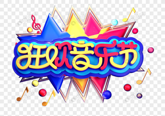 狂欢音乐节创意立体字体设计图片