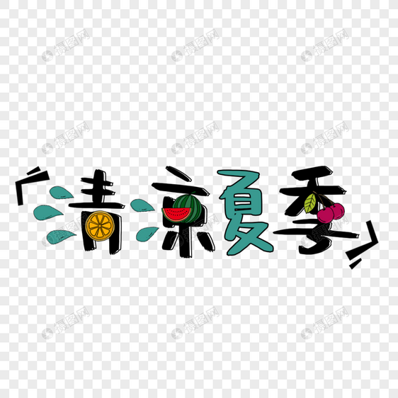 清凉夏季艺术字免抠PNG图片