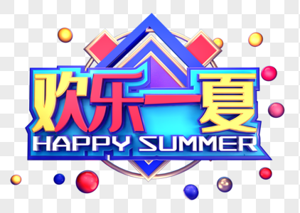 欢乐一夏创意立体字体设计图片