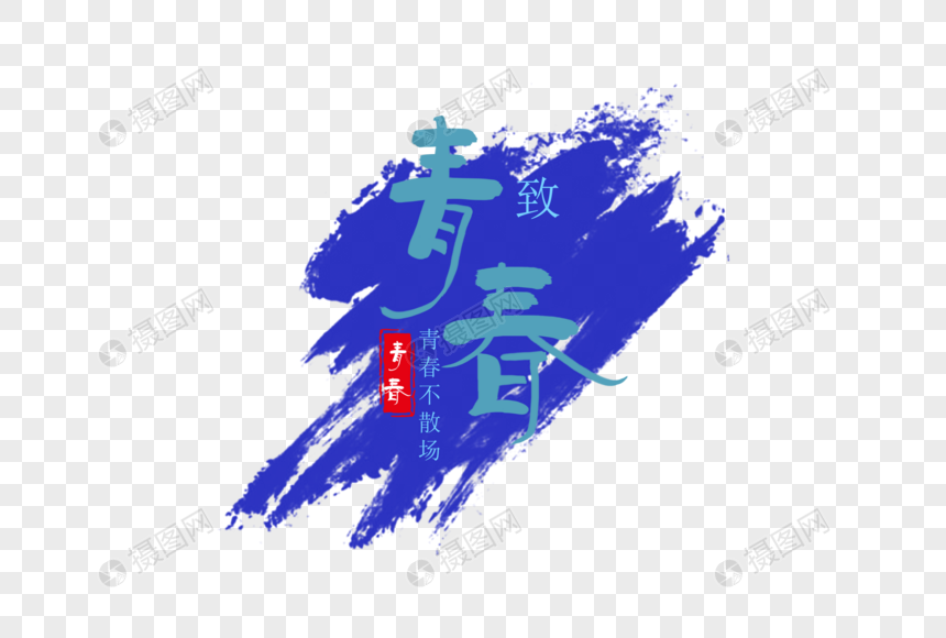 54青春毛笔字手写字体设计图片