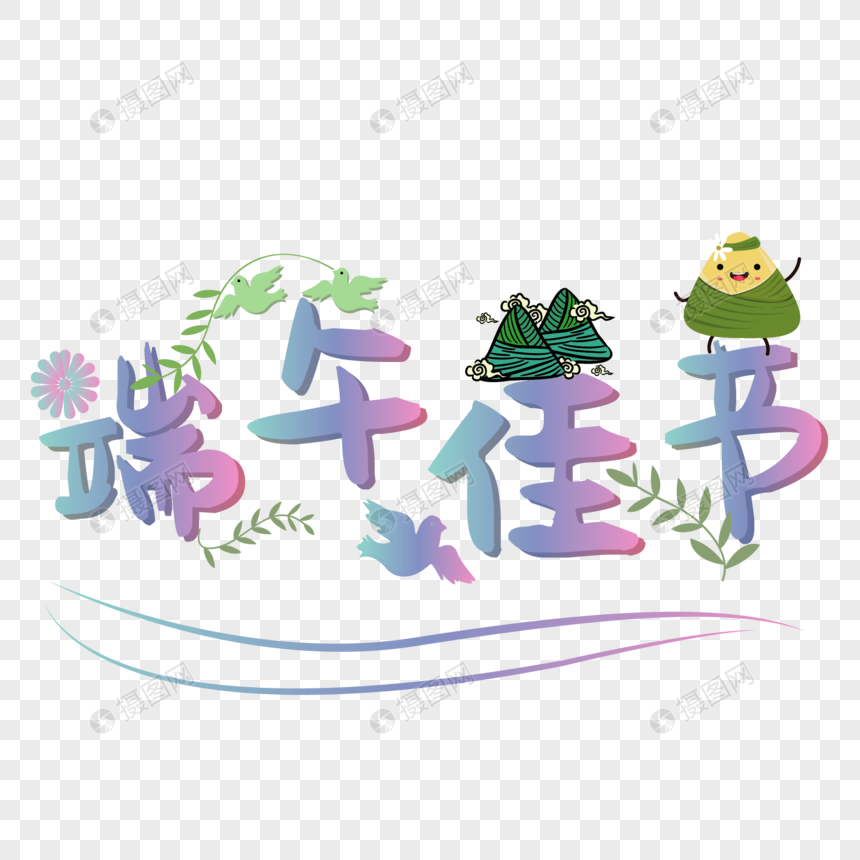 彩色端午佳节艺术字图片