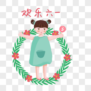 六一儿童节女孩图片