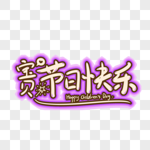 宠爱宝贝快乐成长字体设计宝贝节日快乐素材
