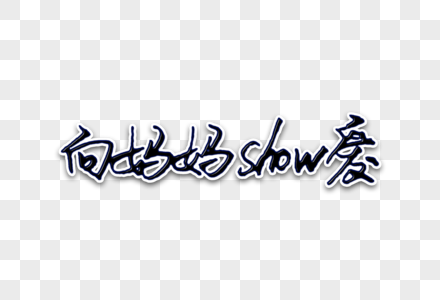 向妈妈show爱创意手写字体图片