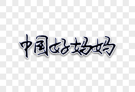 《好吗,好的》psd格式-《好吗,好的》psd素材图片-《好吗,好的》psd模