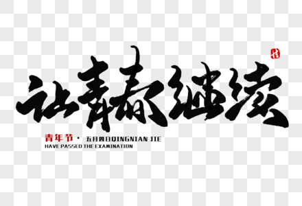 让青春继续毛笔字图片素材