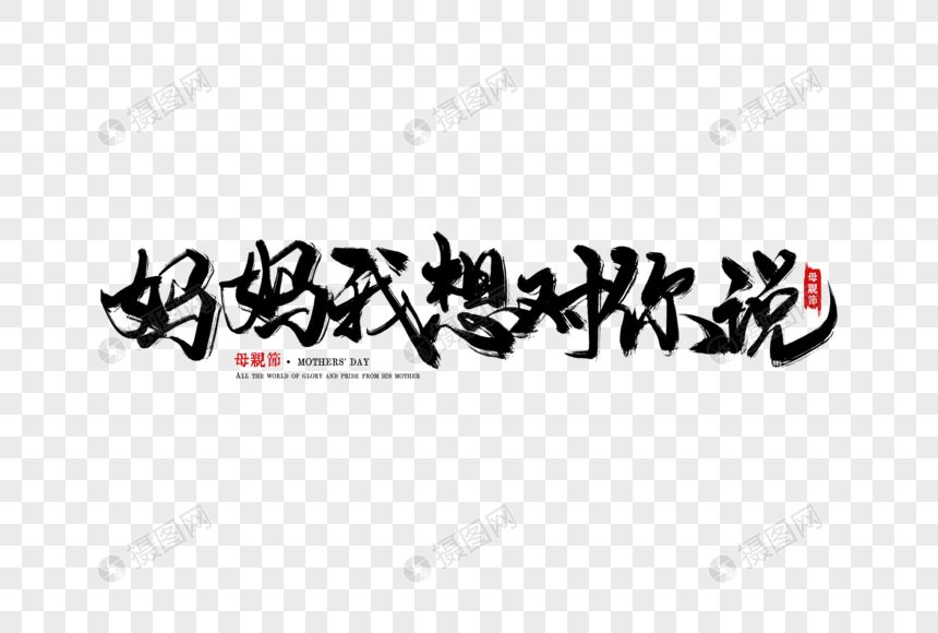 妈妈我想对你说好手写字