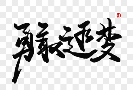 勇敢追梦毛笔字图片