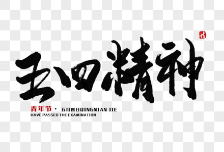 五四精神毛笔字图片素材
