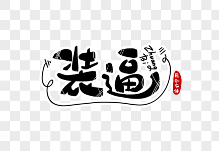 装逼字体设计图片素材