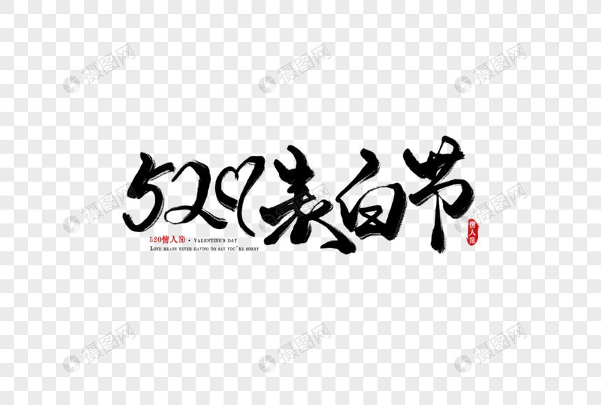 520表白节手写字图片