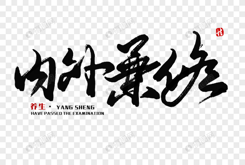 内外兼修毛笔字