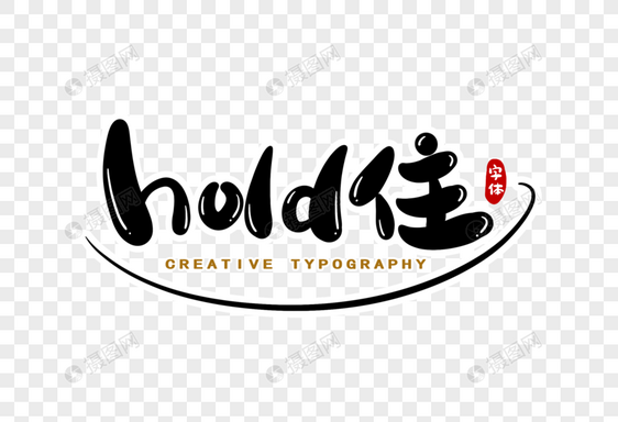 hold住字体设计图片