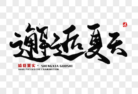邂逅夏天毛笔字图片素材