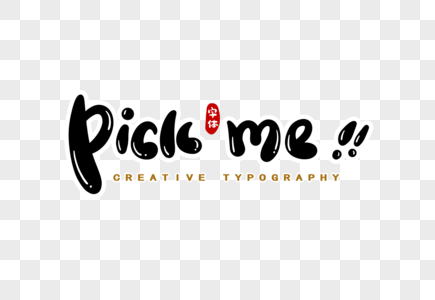 pick me 手写英文字体设计高清图片