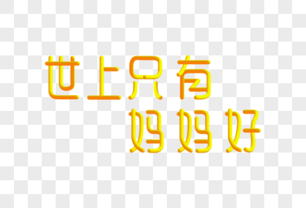 世上只有妈妈好创意渐变立体字图片