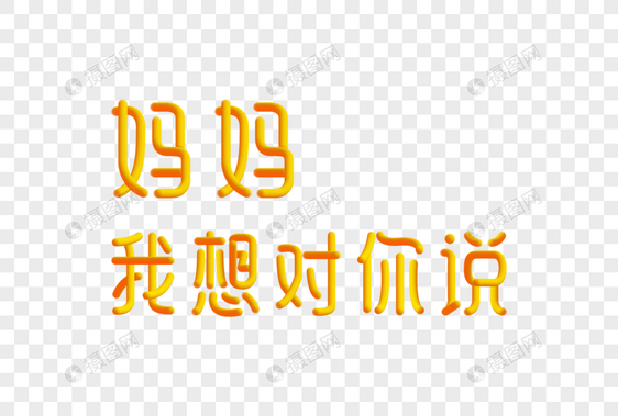 妈妈我想对你说创意渐变立体字图片