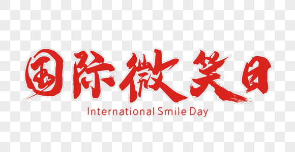 国际微笑日矢量书法艺术字图片