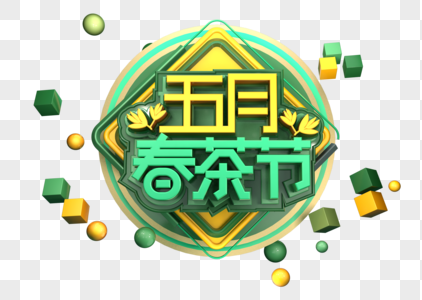 五月春茶节创意立体字体设计图片