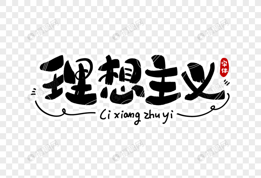 理想主义字体设计