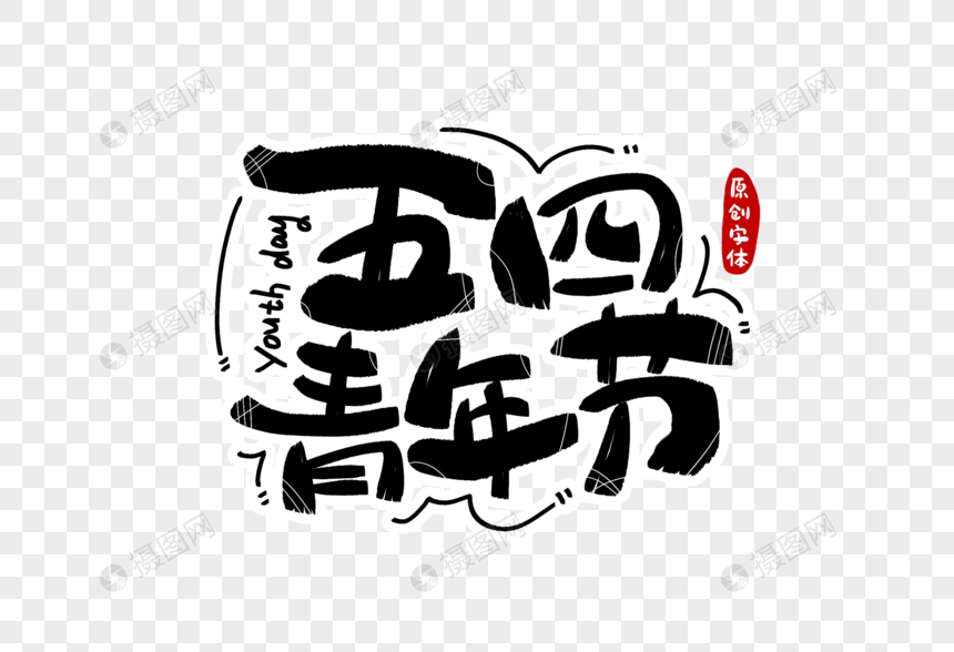 五四青年节字体设计