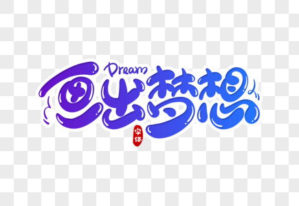 梦想字体设计图片