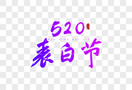 520表白节彩色书法艺术字图片