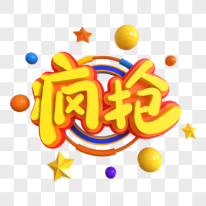 疯抢创意艺术字图片