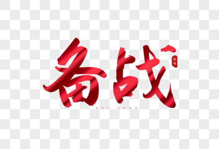 有字备战红色书法艺术字素材