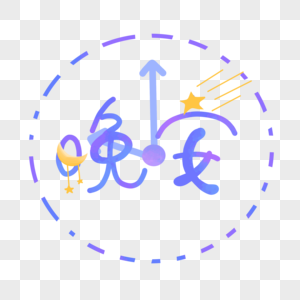 晚安蓝色紫色渐变星星时钟月亮艺术字图片