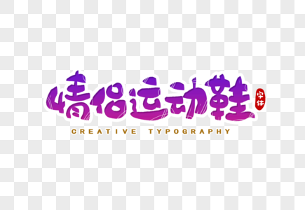 设计运动鞋情侣运动鞋字体设计素材