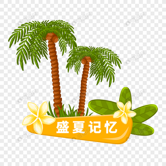 盛夏记忆图片