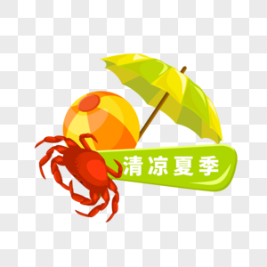 清凉夏季图片