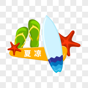 夏凉冲浪板矢量夏季高清图片