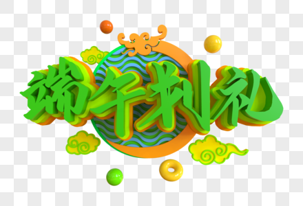 端午划礼创意艺术字图片