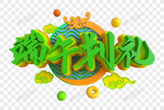 端午划礼创意艺术字图片