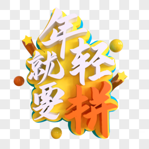 年轻就要拼创意艺术字图片