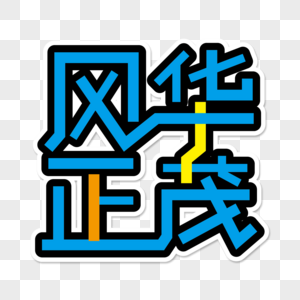 风华正茂创意艺术字图片素材